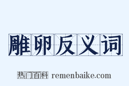 雕卵反义词是什么意思的图片